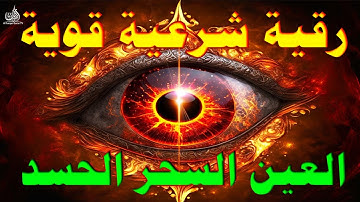 الرقية الشرعية لعلاج كل الأمراض[الحسد والعين والمس] شفاءُ بإذن الله|القارئ محمد ناصر powerful roquia