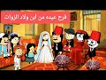 مسلسل الزواج فى الصعيد الجزءالسادس 3 فرح عيده من ابن ولاد الزوات تصميم الفستان مسلسل الزواج فى الصعيد الجزءالسادس 3 فرح عيده من ابن ولاد الزوات تصميم الفستان
