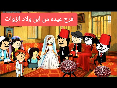 مسلسل الزواج فى الصعيد الجزءالسادس 3 فرح عيده من ابن ولاد الزوات تصميم الفستان