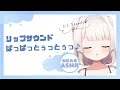 【ASMR】ねむれるリップ マウスサウンド 飴舐める音/ぱっぱっとぅっ♪タッピング/Tapping Lip sounds Whispering【Japanese/binaural】