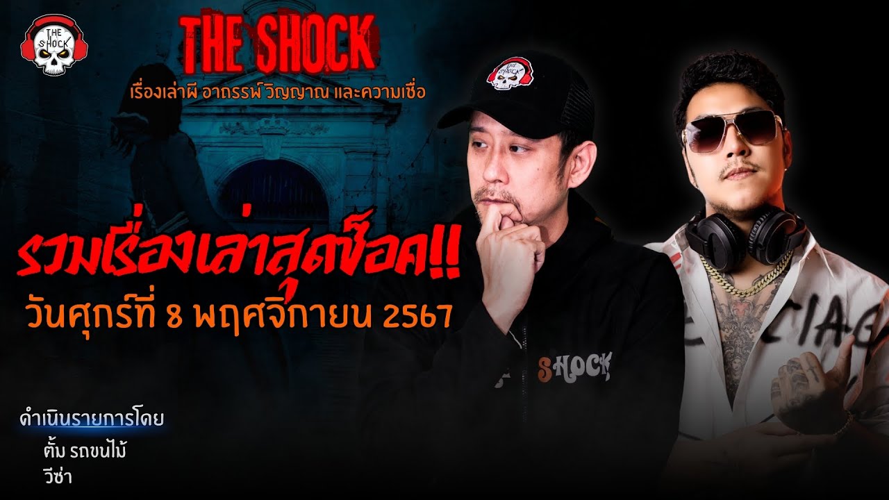 รวมเรื่องเล่าสุดช็อค | วัน ศุกร์ ที่ 8 พฤศจิกายน 2567 l TheShock13