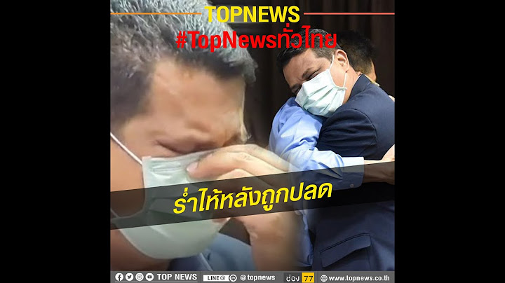 ทนายกฤษณะร่ำไห้เปิดใจ หลังโดนแม๊ปลด ไม่โกรธแม่ ลั่นผมไม่ได้หิวแสง | TopNewsทั่วไทย | TOP NEWS
