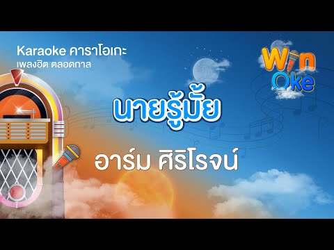 นายรู้มั้ย นายรู้ไหม - อาร์ม ศิริโรจน์ [Karaoke คาราโอเกะ] | วิน โอเกะ [Win Oke]