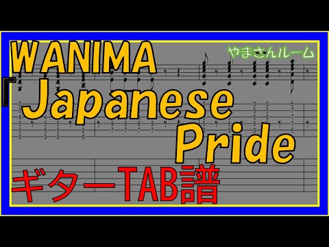 【TAB譜】『Japanese Pride - WANIMA』【Guitar】