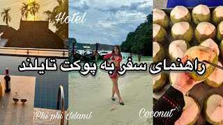 راهنمای سفر به پوکت تایلند 🌅Phuket vlog by Saba shams 10,709 views 1 month ago 14 minutes, 47 seconds