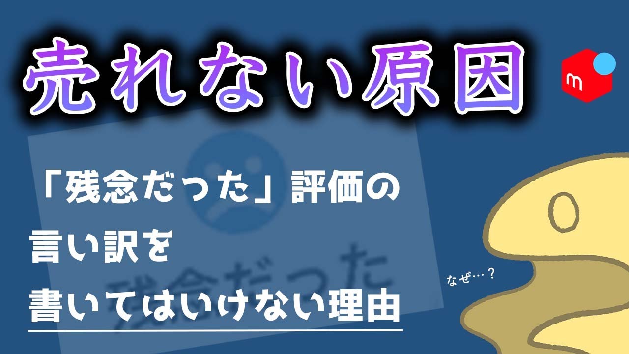 メルカリ】残念だった評価の言い訳を書いてはいけない理由【悪い評価