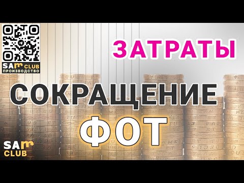 Сокращение РАСХОДОВ на фонд оплаты труда (ФОТ). Сокращение ЗАРПЛАТЫ или численности ПЕРСОНАЛА?