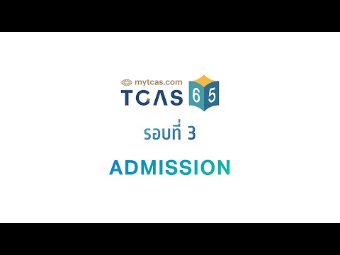 วิธีการสมัคร TCAS65 รอบ 3 Admission