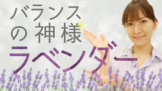 【香りの薬箱】万能&優秀な真正ラベンダー精油♪ ストレスから生理痛まで / クリニカルアロマ編 /009