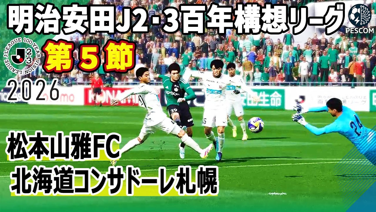 松本山雅FC vs 北海道コンサドーレ札幌｜2026 明治安田 J2･3百年構想リーグ 第５節｜サカゲー AIシミュレーション｜ウイイレ2021 efootball2025 Jリーグ