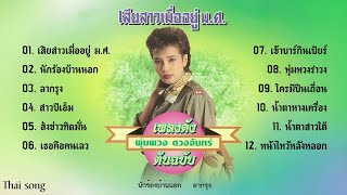 เพลงดังต้นฉบับ พุ่มพวง ดวงจันทร์ - เสียสาวเมื่ออยู่ ม.ศ.