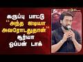 கருப்பு பாட்டு பற்றி சூர்யா பேச்சு | Karuppu | Suriya | PTD
