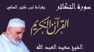 102 - سورة التكاثر - قراءة ابن كثير المكي براوييه البزي وقنبل