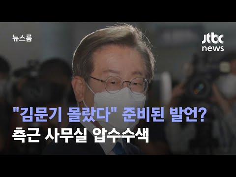 "김문기 몰랐다" 준비된 발언?…측근 사무실 압수수색 / JTBC 뉴스룸
