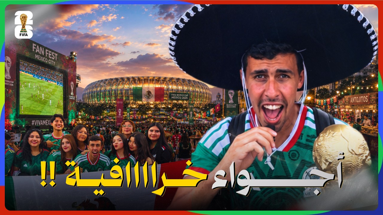 ⁣صدمة كأس العالم 2026.. المكسيك فيها الروح وأمريكا فقط التنظيم🇲🇽🇺🇸