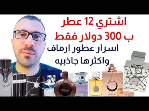 اجمل عطور ارماف افضل بدائل عطور عطور ثابتة فواحة وبسعر منخفض  عطور لكل الفصول