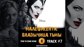 МАЛЕФИСЕНТА 2 ВЛАДЫЧИЦА ТЬМЫ фильм МУЗЫКА OST 7 Time to Come Home Анджелина Джоли Эль Фаннинг