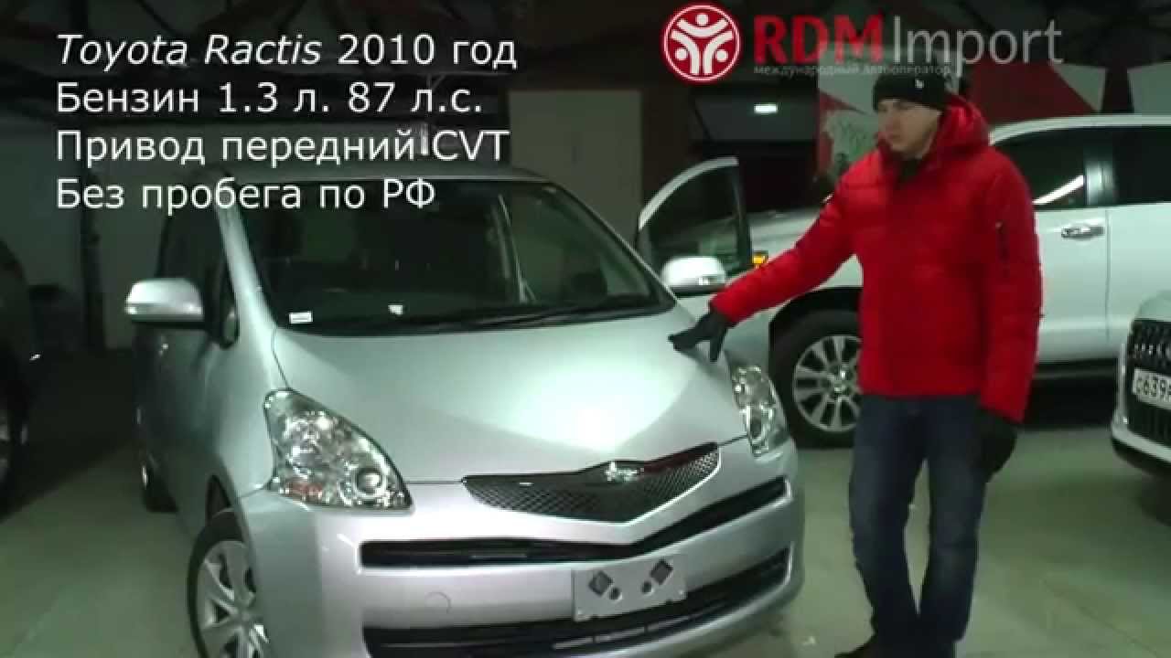Toyota Ractis 2010 год правый руль 1.3 литра CVT (Без пробега по РФ) от РДМ-Импорт