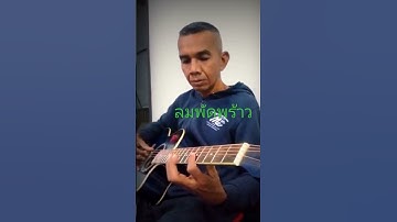 Thumbnail of ลมพัดพร้าว #somsak4561