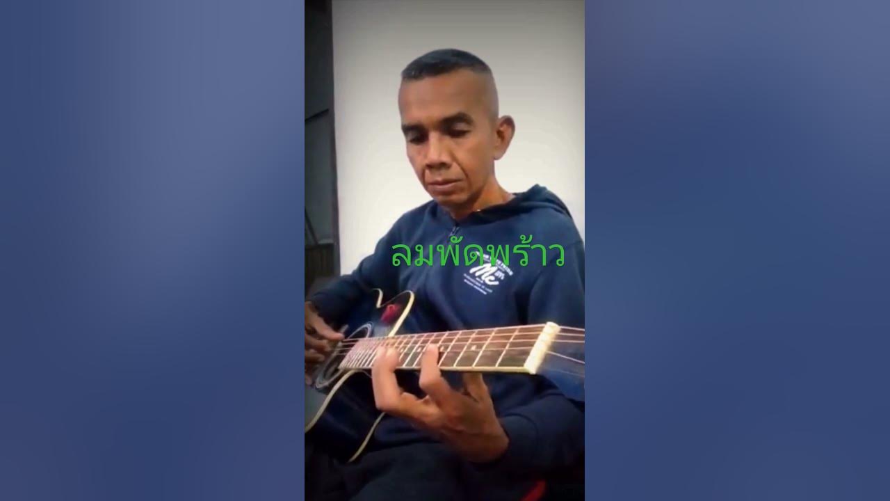ลมพัดพร้าว #somsak4561