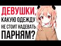 ДЕВУШКИ ИЗ РЕДДИТ, КАКАЯ ОДЕЖДА ВАМ НЕ НРАВИТЬСЯ НА ПАРНЯХ ?( АПВОУТ)