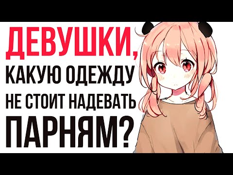 ДЕВУШКИ ИЗ РЕДДИТ, КАКАЯ ОДЕЖДА ВАМ НЕ НРАВИТЬСЯ НА ПАРНЯХ?( АПВОУТ)