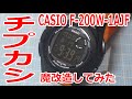 【チプカシカスタム】CASIO F-200W-1AJFというチプカシを魔改造してみた。
