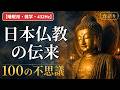 【睡眠用・雑学・432Hz・途中広告なし】日本仏教の伝来の不思議100選 — 眠れない夜の仏教夜語り