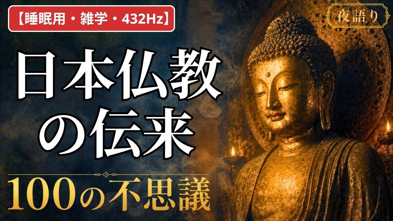 【睡眠用・雑学・432Hz・途中広告なし】日本仏教の伝来の不思議100選 — 眠れない夜の仏教夜語り