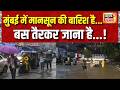 Mumbai Rain : महाराष्ट्र में मानसून की दस्तक, पानी-पानी हुई मुंबई... | Maharashtra | Weather