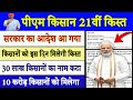 PM Kisan Nidhi Yojana 21th Installment Update 2025 |10 करोड़ किसानों को मिलेगा | #pmkisansammannidhi