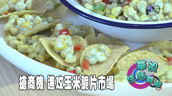 搶商機 進攻玉米脆片市場
