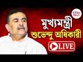 Suvendu Adhikari | সাংবাদিকদের মুখোমুখি মুখ্যমন্ত্রী | LIVE