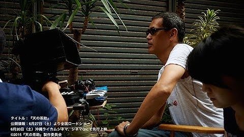 SABU監督 映画『天の茶助』SPECIAL INTERVIEW 今日の訪問者176