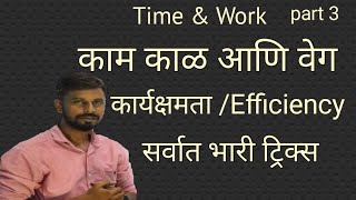 Time and Work: काम काळ वेग  (कार्यक्षमता /Efficiency) Part 3 by Unique Banking Academy 242 views 3 years ago 18 minutes