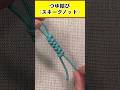 基本的で簡単な飾り結び「つゆ結び（スネークノット）」　#shorts