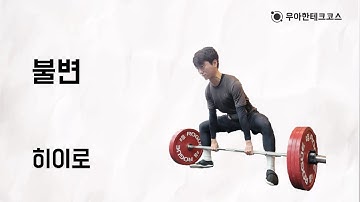 [10분 테코톡] 히이로의 불변