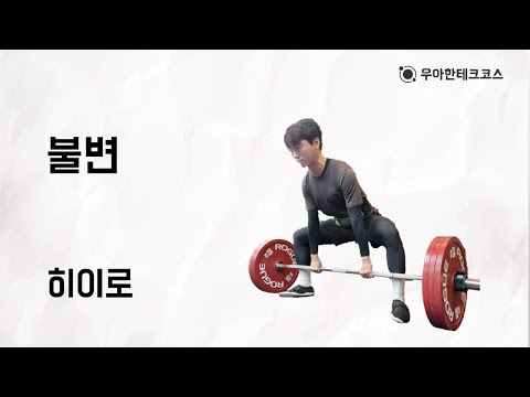 [10분 테코톡] 히이로의 불변