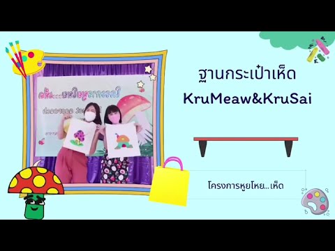 กระเป๋าเห็ด : กิจกรรม Project Approach ปีการศึกษา 2564:ห้องเรียนปฐมวัย