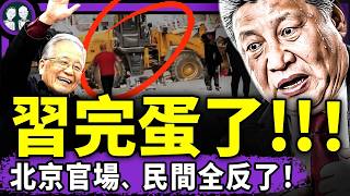 溫家寶硬剛習近平視頻流出！同時發生三件事！北京人獻忠63人傷亡！官民被習逼瘋；七常委變身七矮猴！李強帶頭成二哥？（老北京茶館/第1593集/2026/03/30）