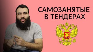 САМОЗАНЯТЫЕ в ТЕНДЕРАХ  //  САМОЗАНЯТЫЕ в ГОСЗАКУПКАХ  //  Самозанятость плюсы и минусы. Часть 3