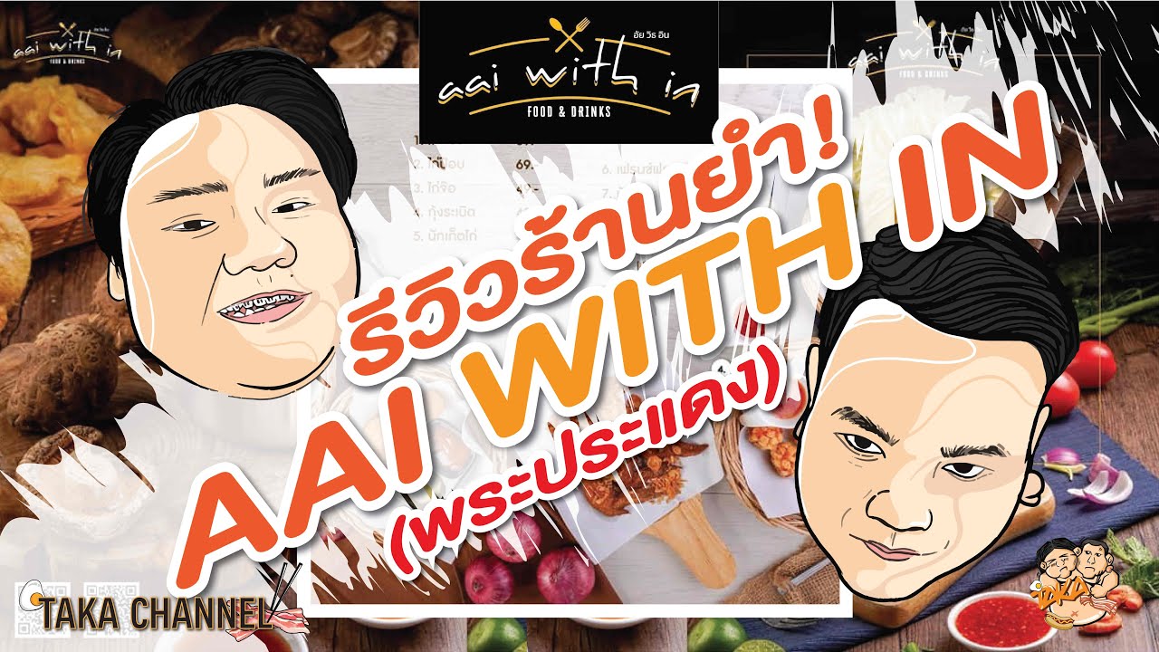 รีวิวร้าน AAI WITH IN ร้านอาหารแถวพระประแดง เอามาอีก 10 จาน || TAKA CHANNEL | ร้าน อาหาร พระประแดงเนื้อหาที่เกี่ยวข้องล่าสุดทั้งหมด