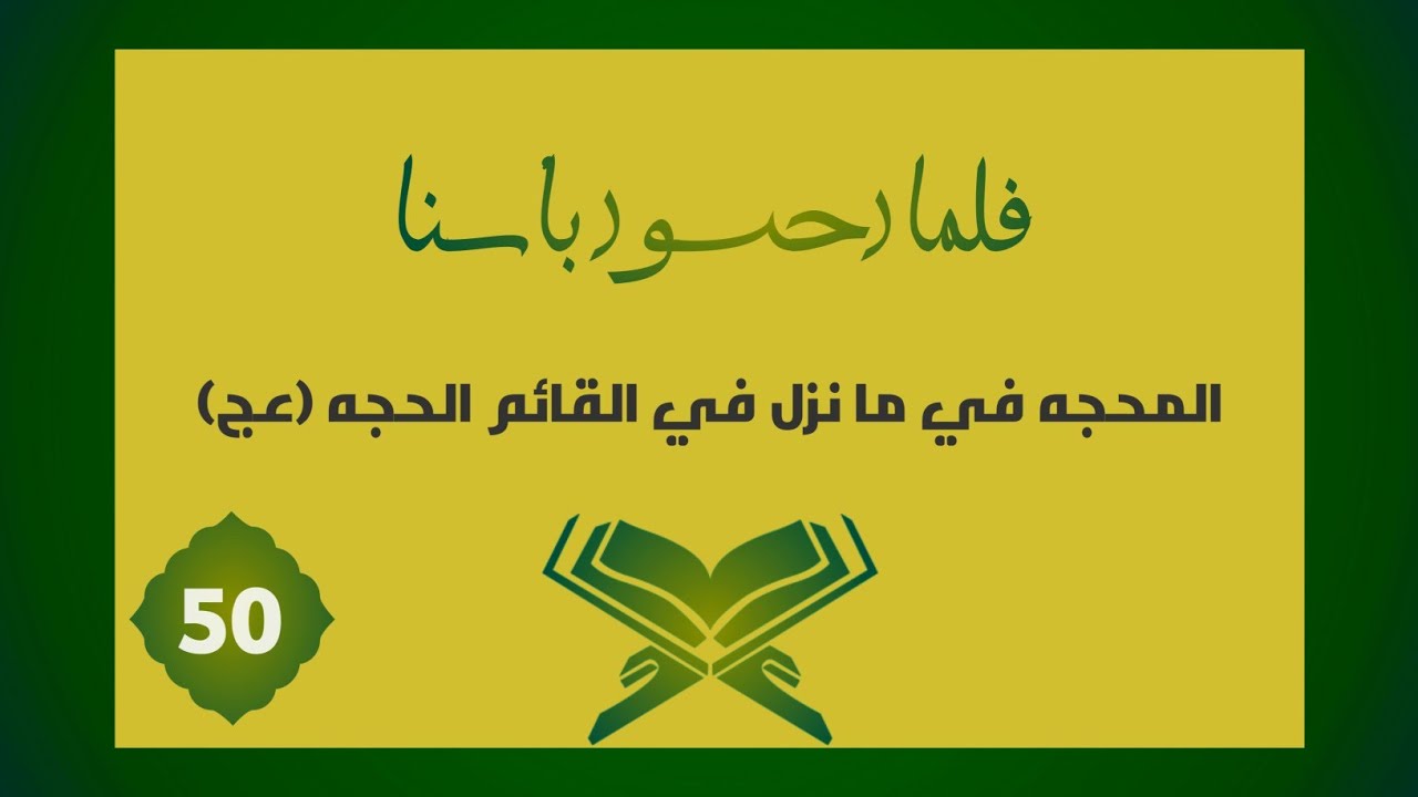 تفسير | فَلَمَّا أَحَسُّوا بَأْسَنَا