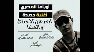 اوباما المصري أغنية جديدة