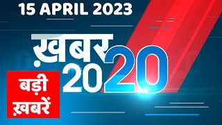 15 April 2023 |अब तक की बड़ी ख़बरें |Top 20 News | Breaking news | Latest news in hindi | #dblive