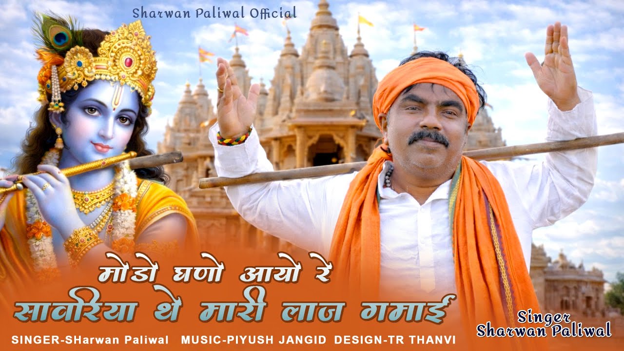 मोड़ो घणो आयो रे सावरा मारी लाज गमाई रे  || नानी बाई रो मायरो || Shrawan Paliwal ||  Desi Bhajan 2026