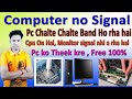 Pc chalte Chalte band ho jata hai | No singnal | Not on |  Pc bar bar band ho rha hai |  theek kre.