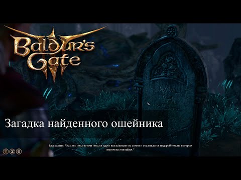 Baldur's Gate 3 Загадка собачьего ошейника