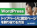 WordPressのトップページに固定ページを割り当てる方法 #WEBST8