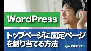 WordPressのトップページに固定ページを割り当てる方法 #WEBST8